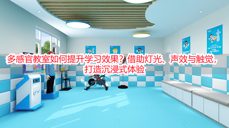 多感官教室如何提升学习效果？借助灯光、声效与触觉，打造沉浸式体验