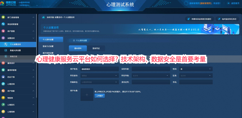 心理健康服务云平台如何选择？技术架构、数据安全是首要考量
