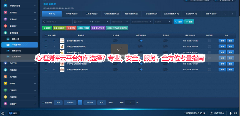 心理测评云平台如何选择？专业、安全、服务，全方位考量指南