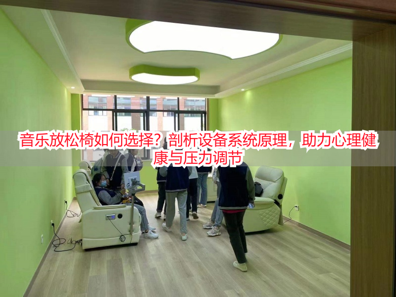音乐放松椅如何选择？剖析设备系统原理，助力心理健康与压力调节