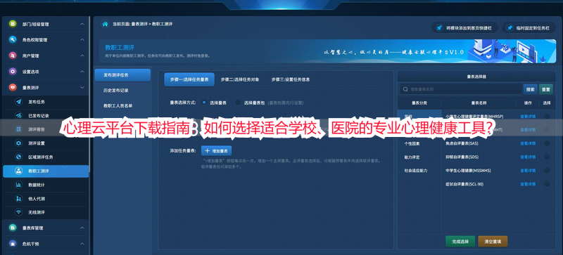 心理云平台下载指南：如何选择适合学校、医院的专业心理健康工具？