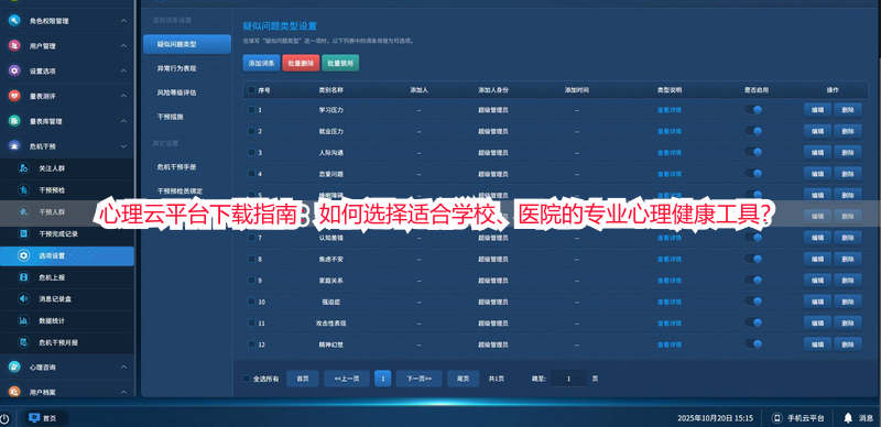 心理云平台下载指南：如何选择适合学校、医院的专业心理健康工具？