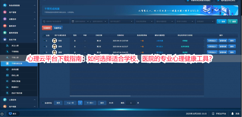 心理云平台下载指南：如何选择适合学校、医院的专业心理健康工具？