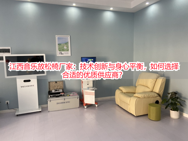 江西音乐放松椅厂家：技术创新与身心平衡，如何选择合适的优质供应商？