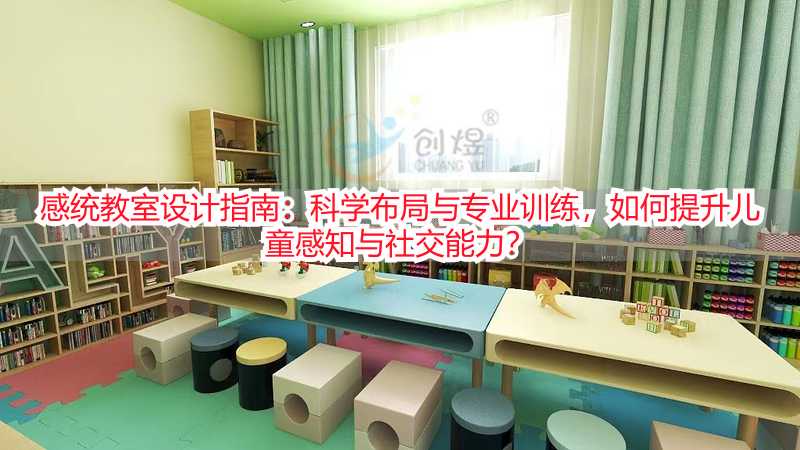 感统教室设计指南：科学布局与专业训练，如何提升儿童感知与社交能力？