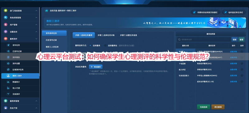 心理云平台测试：如何确保学生心理测评的科学性与伦理规范？