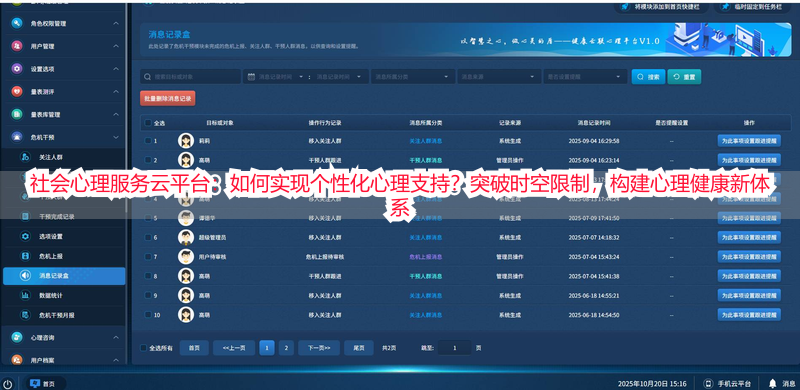 社会心理服务云平台：如何实现个性化心理支持？突破时空限制，构建心理健康新体系