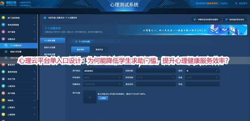 心理云平台单入口设计：为何能降低学生求助门槛，提升心理健康服务效率？