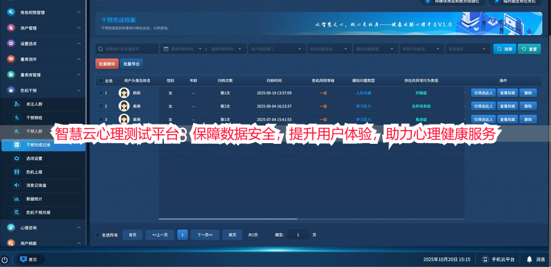 智慧云心理测试平台：保障数据安全，提升用户体验，助力心理健康服务