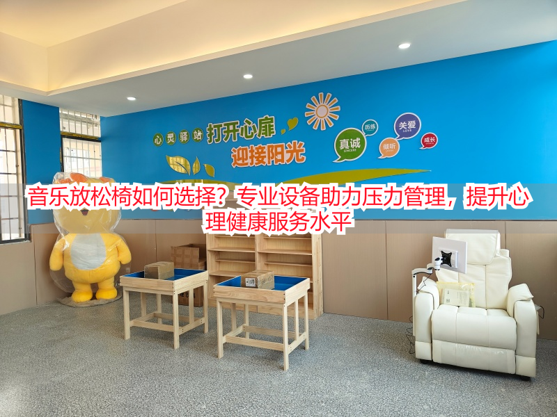 音乐放松椅如何选择？专业设备助力压力管理，提升心理健康服务水平