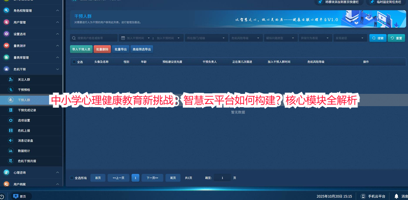中小学心理健康教育新挑战：智慧云平台如何构建？核心模块全解析
