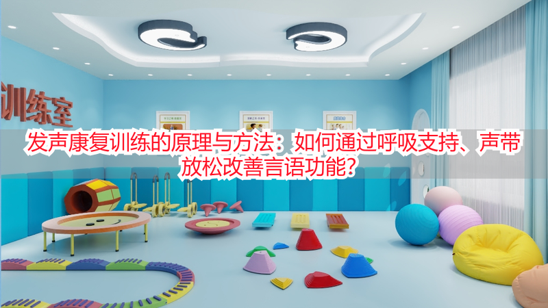 发声康复训练的原理与方法：如何通过呼吸支持、声带放松改善言语功能？