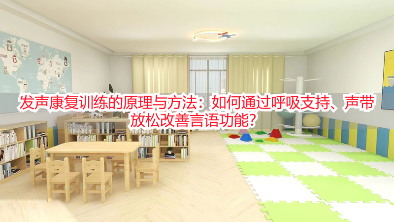 发声康复训练的原理与方法：如何通过呼吸支持、声带放松改善言语功能？