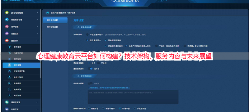 心理健康教育云平台如何构建？技术架构、服务内容与未来展望