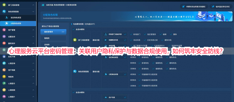 心理服务云平台密码管理：关联用户隐私保护与数据合规使用，如何筑牢安全防线？