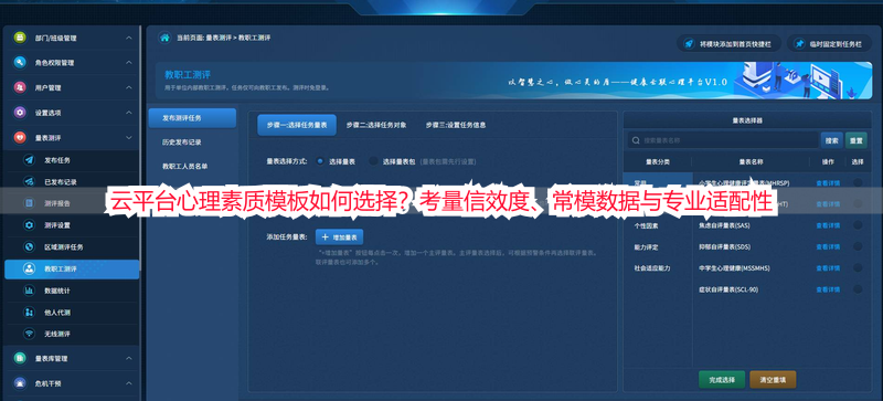 云平台心理素质模板如何选择？考量信效度、常模数据与专业适配性