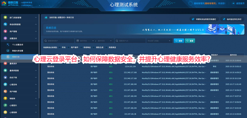心理云登录平台：如何保障数据安全，并提升心理健康服务效率？