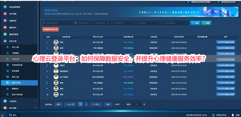 心理云登录平台：如何保障数据安全，并提升心理健康服务效率？