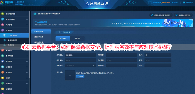 心理云数据平台：如何保障数据安全、提升服务效率与应对技术挑战？