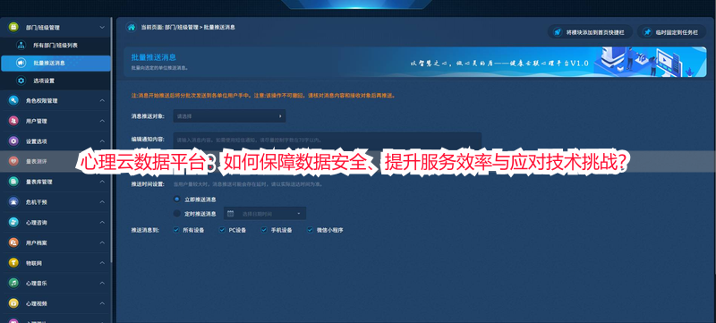 心理云数据平台：如何保障数据安全、提升服务效率与应对技术挑战？