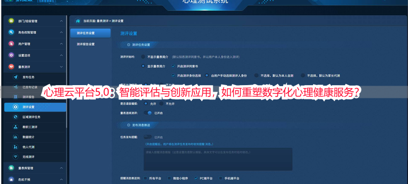 心理云平台5.0：智能评估与创新应用，如何重塑数字化心理健康服务？