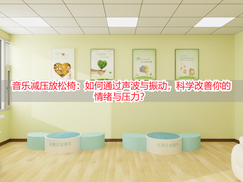 音乐减压放松椅：如何通过声波与振动，科学改善你的情绪与压力？