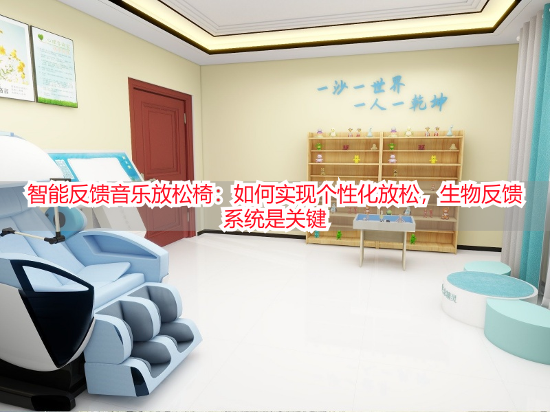 智能反馈音乐放松椅：如何实现个性化放松，生物反馈系统是关键