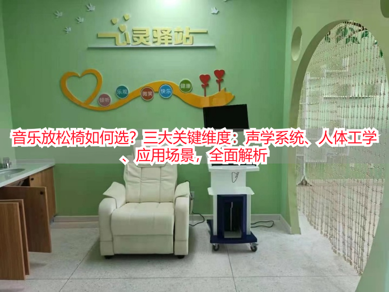 音乐放松椅如何选？三大关键维度：声学系统、人体工学、应用场景，全面解析