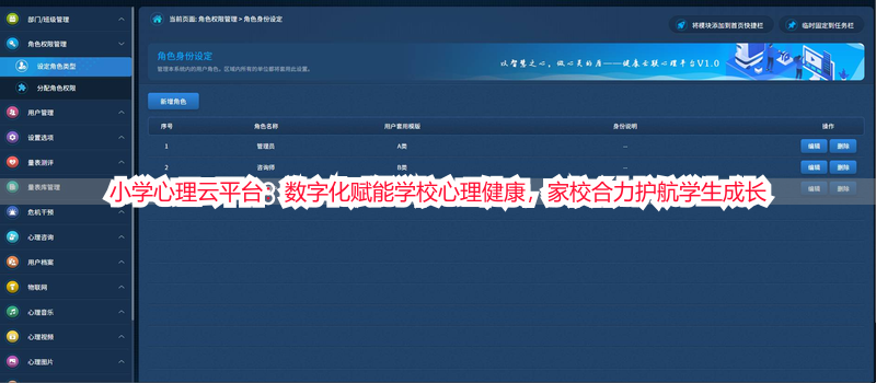 小学心理云平台：数字化赋能学校心理健康，家校合力护航学生成长
