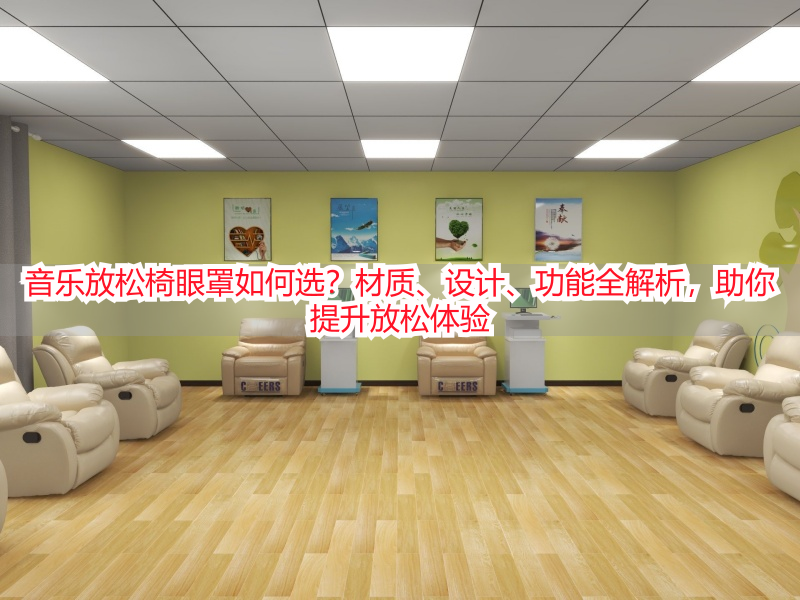 音乐放松椅眼罩如何选？材质、设计、功能全解析，助你提升放松体验
