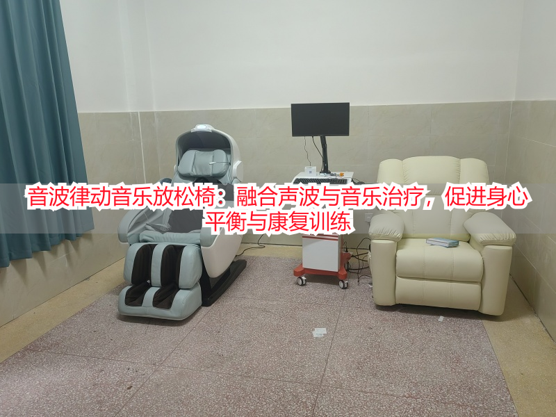 音波律动音乐放松椅：融合声波与音乐治疗，促进身心平衡与康复训练
