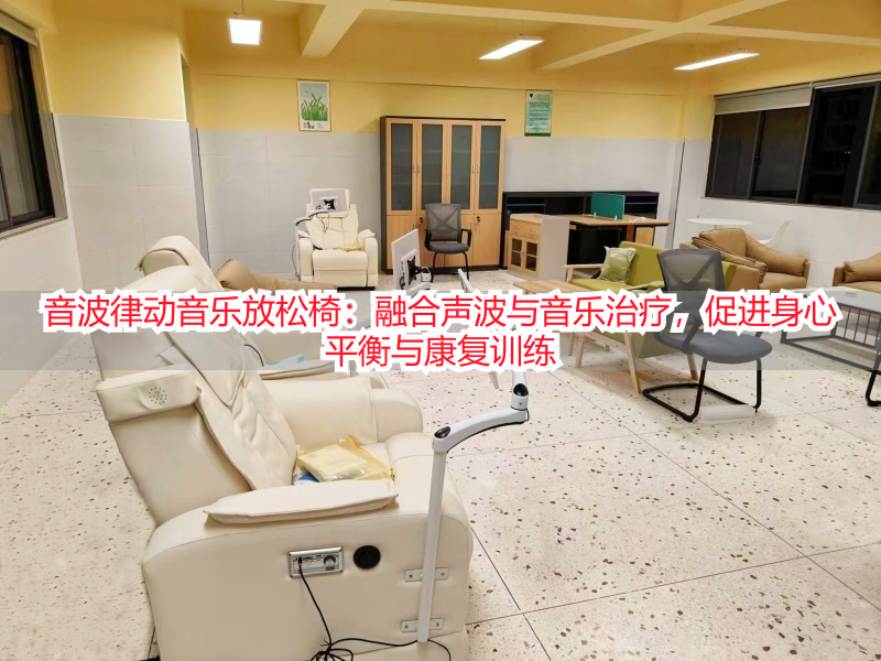 音波律动音乐放松椅：融合声波与音乐治疗，促进身心平衡与康复训练