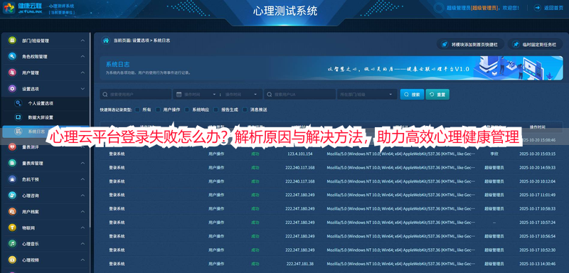 心理云平台登录失败怎么办？解析原因与解决方法，助力高效心理健康管理