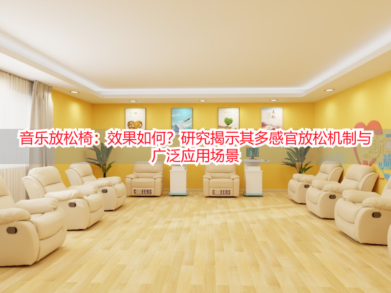 音乐放松椅：效果如何？研究揭示其多感官放松机制与广泛应用场景