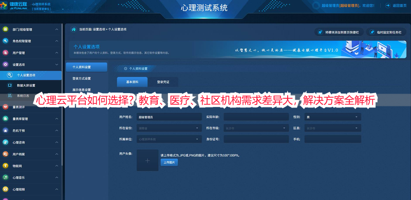 心理云平台如何选择？教育、医疗、社区机构需求差异大，解决方案全解析