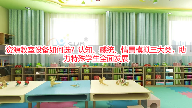 资源教室设备如何选？认知、感统、情景模拟三大类，助力特殊学生全面发展