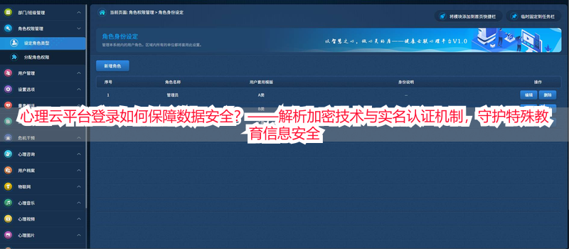心理云平台登录如何保障数据安全？——解析加密技术与实名认证机制，守护特殊教育信息安全