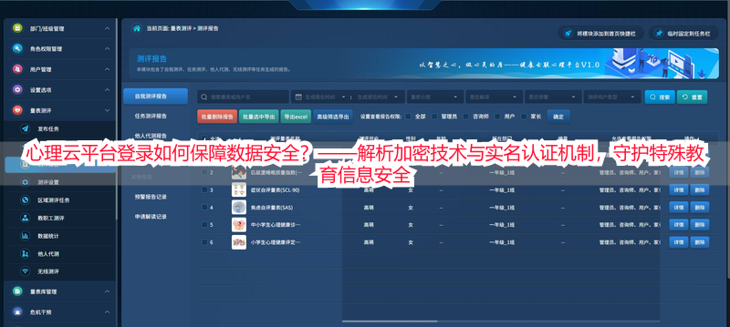 心理云平台登录如何保障数据安全？——解析加密技术与实名认证机制，守护特殊教育信息安全