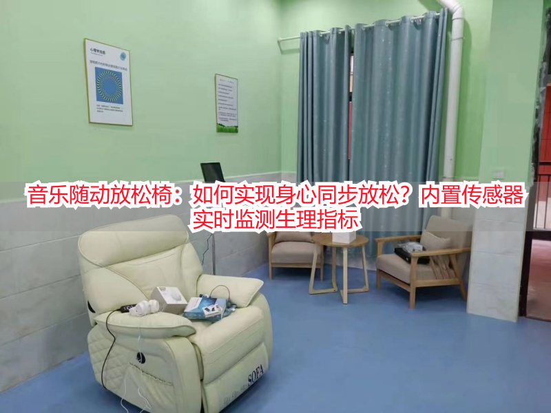 音乐随动放松椅：如何实现身心同步放松？内置传感器实时监测生理指标