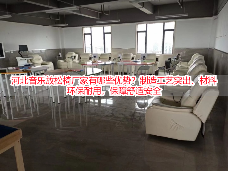 河北音乐放松椅厂家有哪些优势？制造工艺突出、材料环保耐用，保障舒适安全