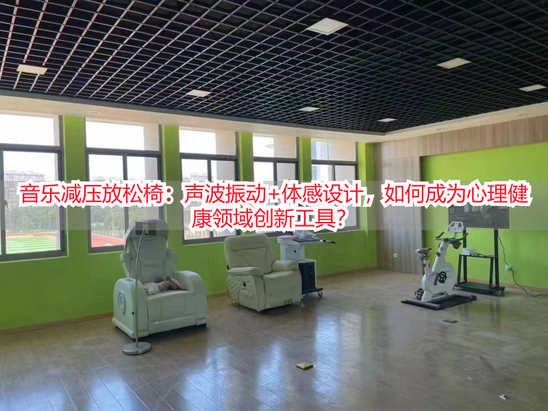 音乐减压放松椅：声波振动+体感设计，如何成为心理健康领域创新工具？