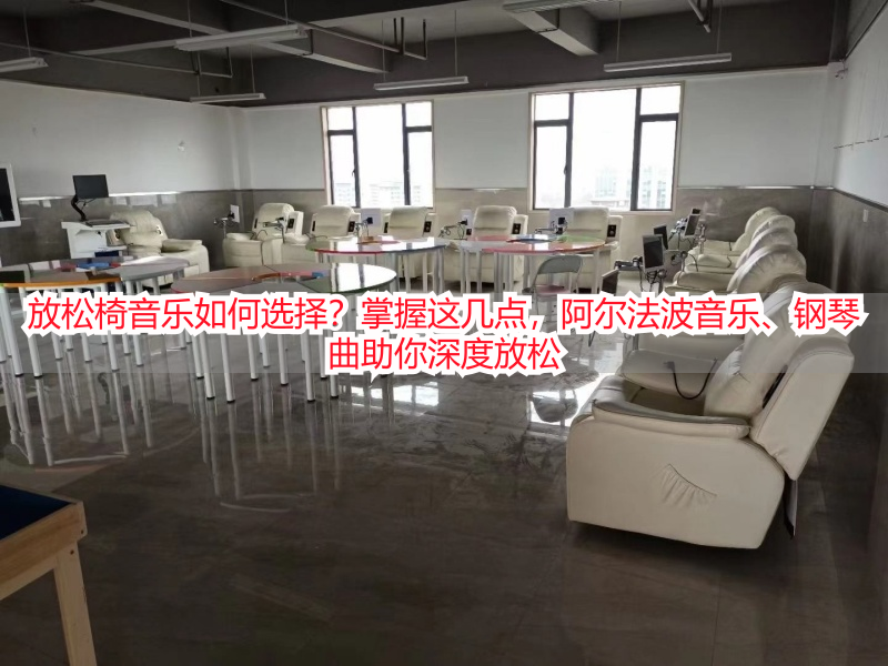 放松椅音乐如何选择？掌握这几点，阿尔法波音乐、钢琴曲助你深度放松