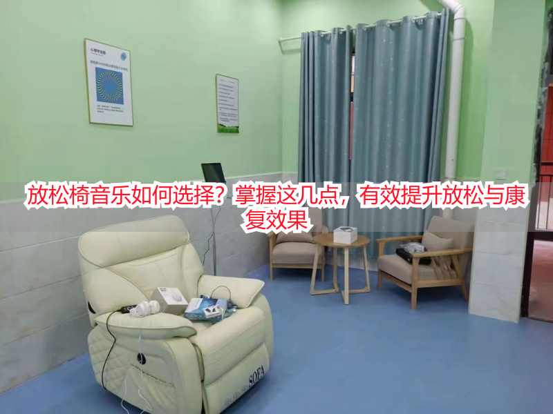 放松椅音乐如何选择？掌握这几点，有效提升放松与康复效果