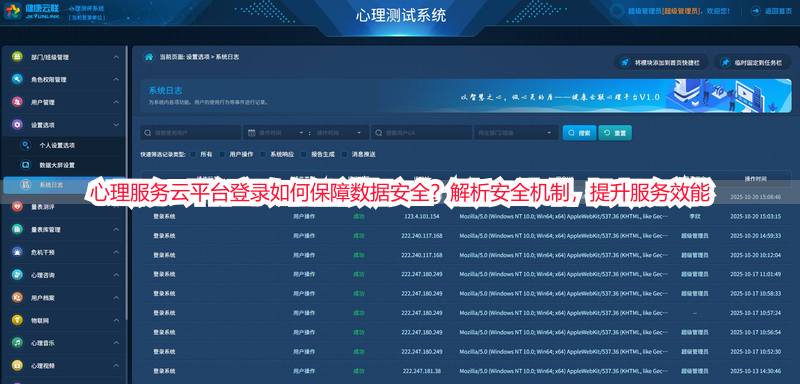 心理服务云平台登录如何保障数据安全？解析安全机制，提升服务效能