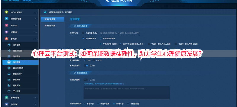 心理云平台测试：如何保证数据准确性，助力学生心理健康发展？