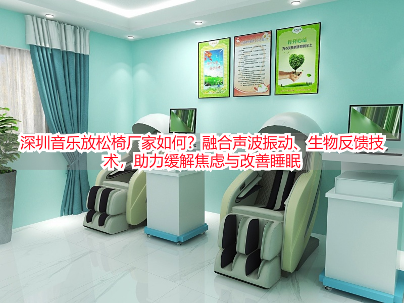 深圳音乐放松椅厂家如何？融合声波振动、生物反馈技术，助力缓解焦虑与改善睡眠