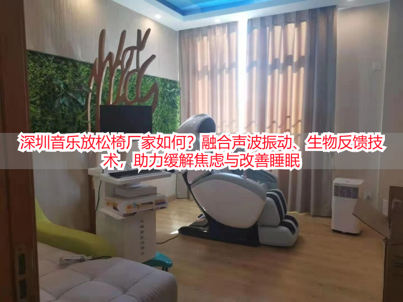 深圳音乐放松椅厂家如何？融合声波振动、生物反馈技术，助力缓解焦虑与改善睡眠
