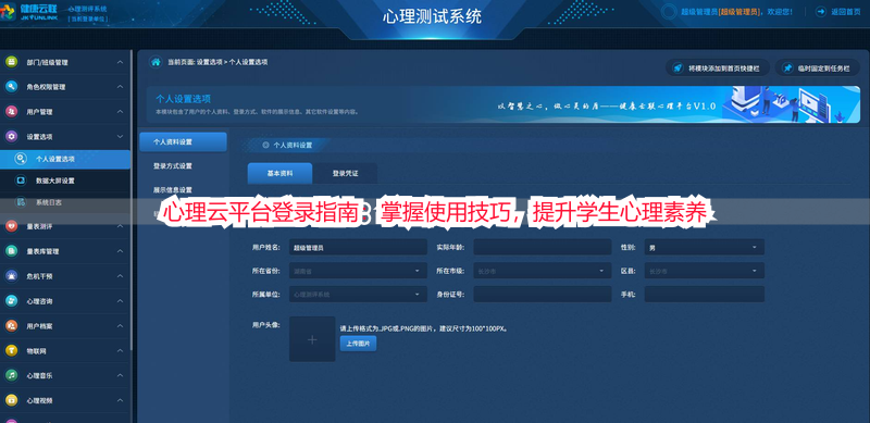 心理云平台登录指南：掌握使用技巧，提升学生心理素养