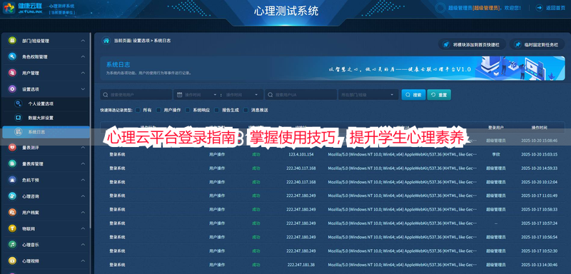 心理云平台登录指南：掌握使用技巧，提升学生心理素养