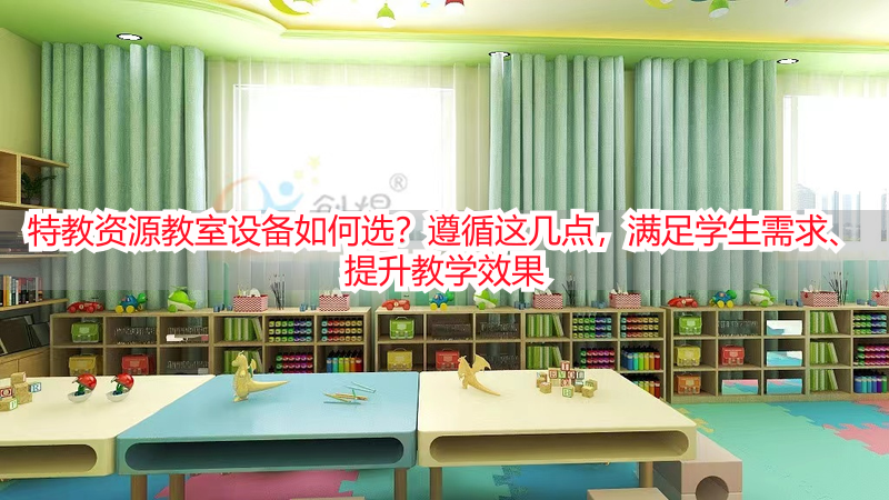 特教资源教室设备如何选？遵循这几点，满足学生需求、提升教学效果